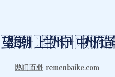 望海潮+上兰州守+中州府造句是什么意思的图片
